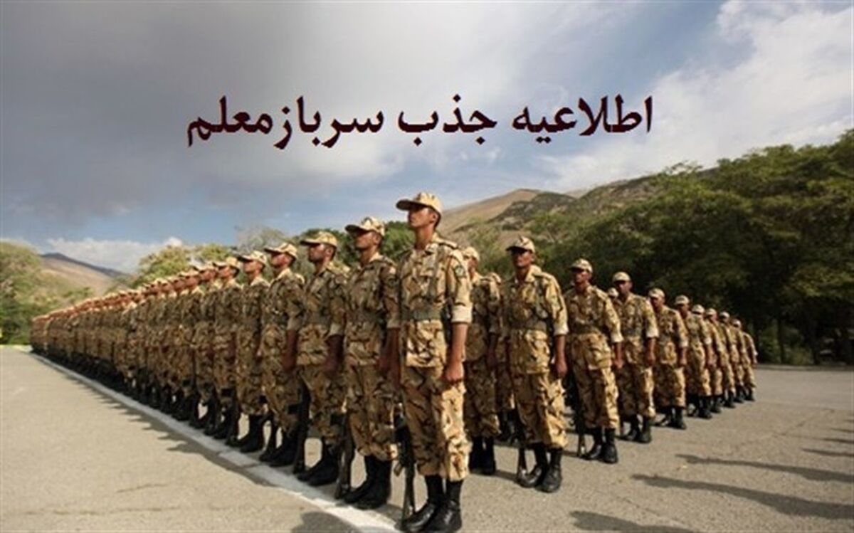 شرایط جذب سرباز معلمان برای سال تحصیلی 99-98  اعلام شد + بخشنامه