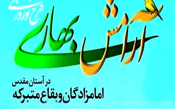 مدیرکل اوقاف و امور خیریه خراسان‌ جنوبی : اجرای طرح آرامش بهاری در 55 بقعه متبرکه استان