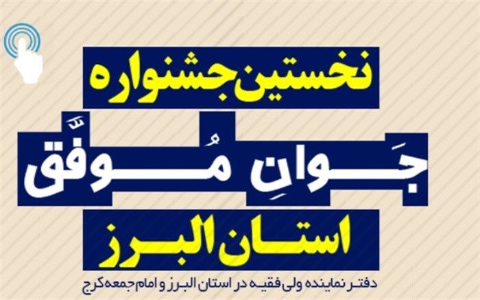 اولین جشنواره «جوان موفق» استان البرز برگزار می شود