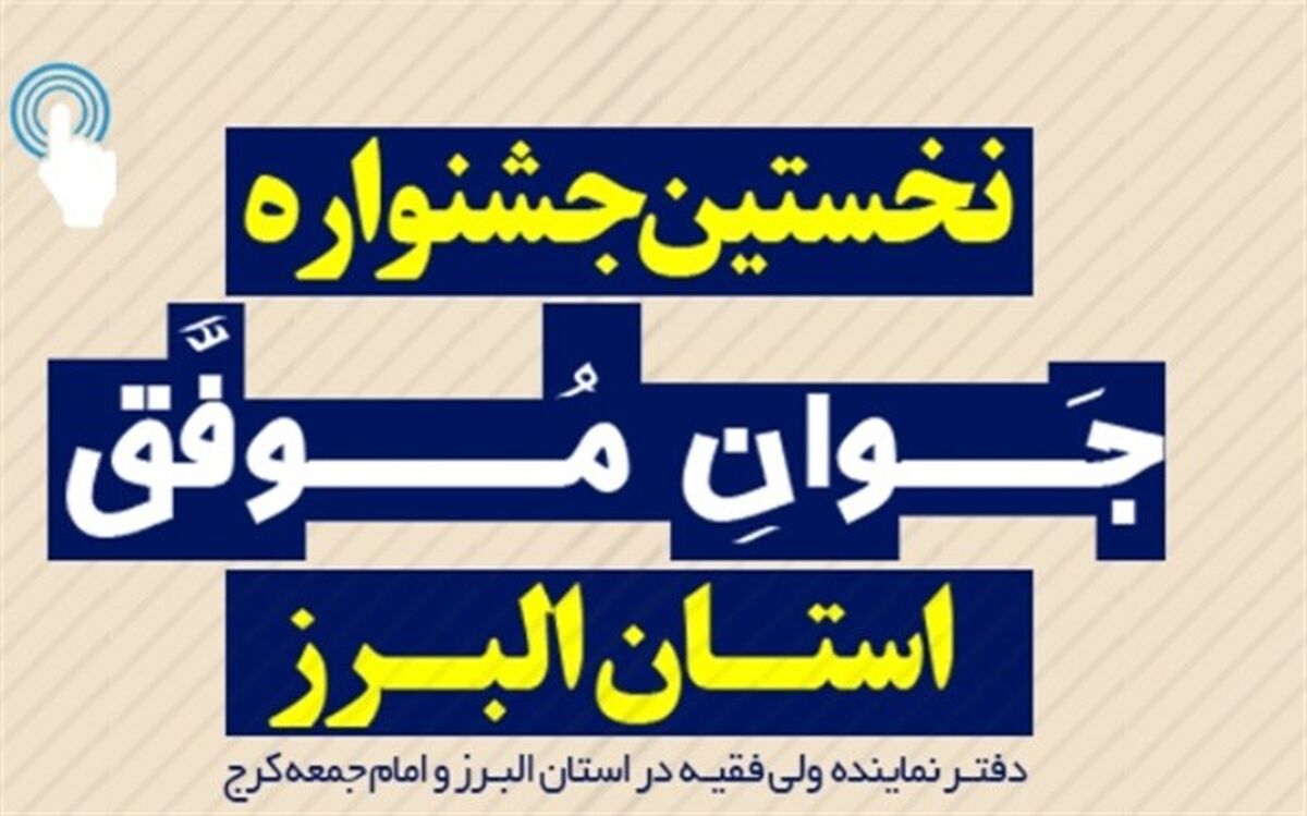 اولین جشنواره «جوان موفق» استان البرز برگزار می شود