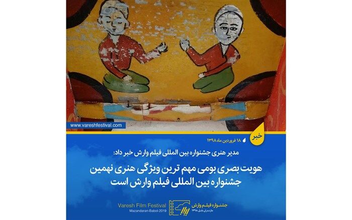 مدیرهنری نهمین جشنواره بین المللی فیلم وارش: هویت بصری مهم ترین ویژگی هنری نهمین این رویداد فرهنگی است