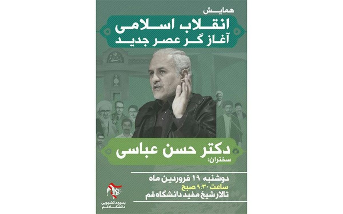 همایش «انقلاب اسلامی، آغازگر عصر جدید» فردا در دانشگاه قم برگزار می‌شود