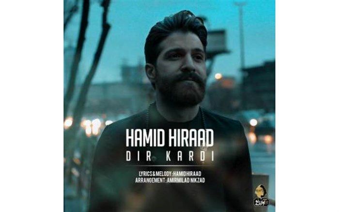 آهنگ جدید حمید هیراد با نام دیر کردی را دانلود کنید