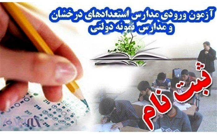 آغاز ثبت نام مدارس استعدادهای درخشان و نمونه دولتی