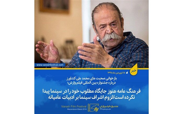محمدعلی کشاورز: فرهنگ عامه هنوز جایگاه مطلوب و مناسب خود را در سینما بازنیافته است