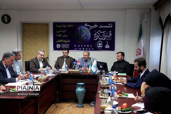 نشست خبری ششمین دوره مسابقات بین المللی قرآن کریم دانش‌آموزان