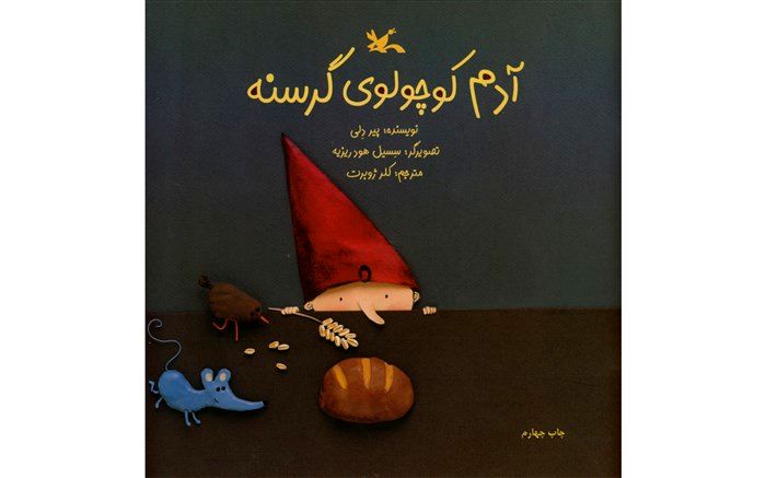 «آدم کوچولوی گرسنه» پیر دِلی بازنشر شد