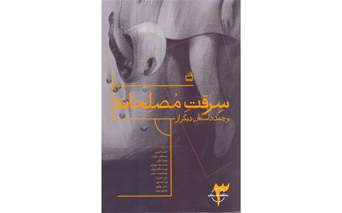 مجموعه داستان « سرقت مُصلِحانه» منتشر شد