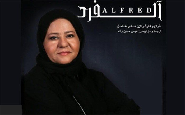 رابعه اسکویی با نمایش «آلفرد» آمد