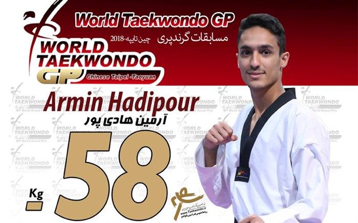 آرمین هادی پور بهترین رتبه را بین تکواندوکاران ایران دارد