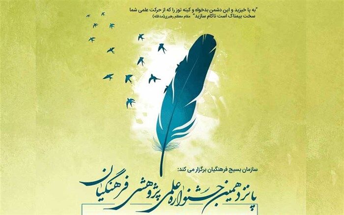 پانزدهمین جشنواره علمی پژوهشی ویژه فرهنگیان سراسر کشور