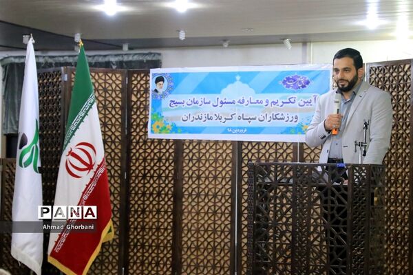 معارفه رییس جدید سازمان بسیج ورزشکاران مازندران
