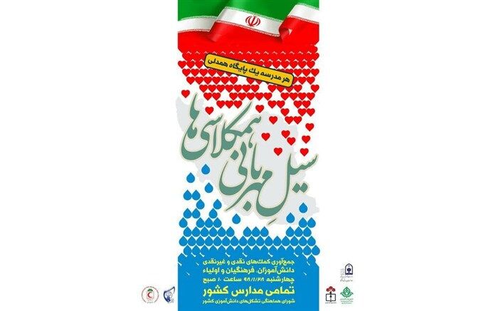 کانون های دانش آموزی هلال احمرهرمزگان پیش رو در اجرای طرح"سیل مهربانیِ هم‌کلاسی‌ها"