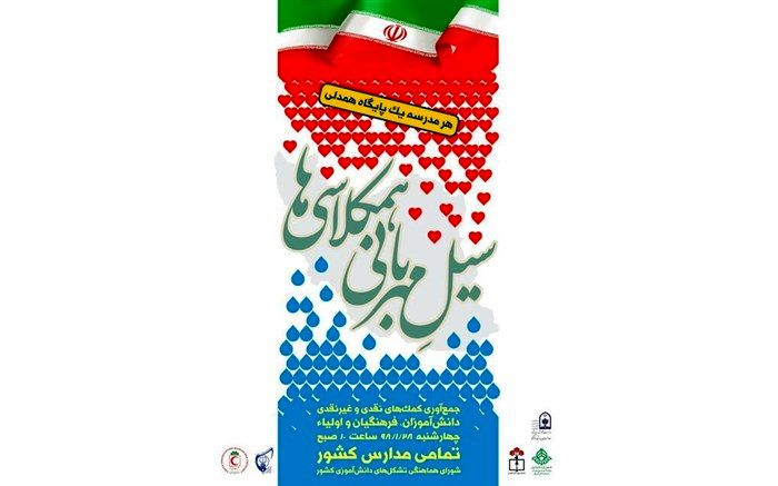 کانون های دانش آموزی هلال احمرهرمزگان پیش رو در اجرای طرح"سیل مهربانیِ هم‌کلاسی‌ها"
