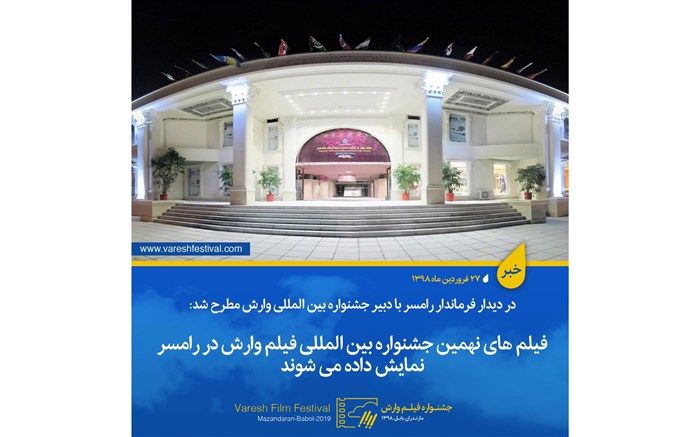 فیلم های نهمین جشنواره بین المللی فیلم وارش در رامسر نمایش داده می شوند