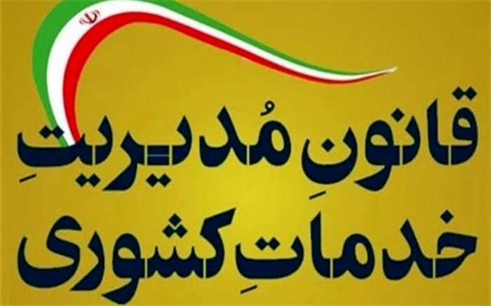 روحانی قانون مدیریت خدمات کشوری را ابلاغ کرد