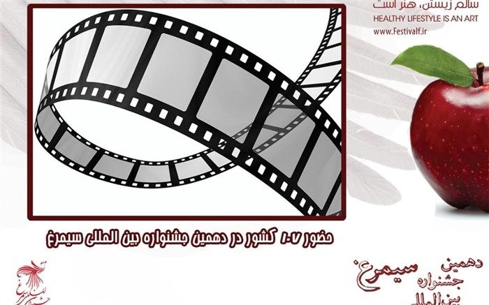 حضور 107 کشور در دهمین جشنواره سیمرغ