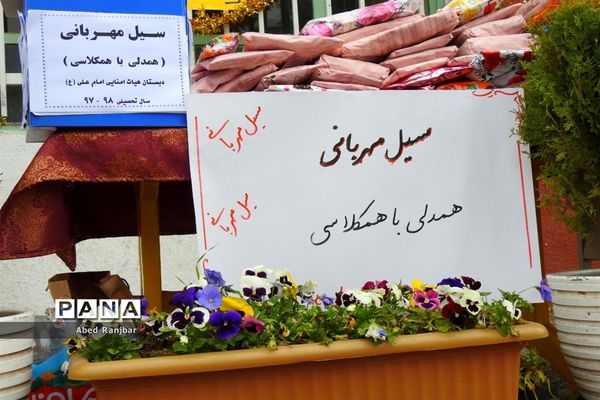 پویش ملی «سیل مهربانی همکلاسی‌ها» در دبستان امام علی (ع) رامسر