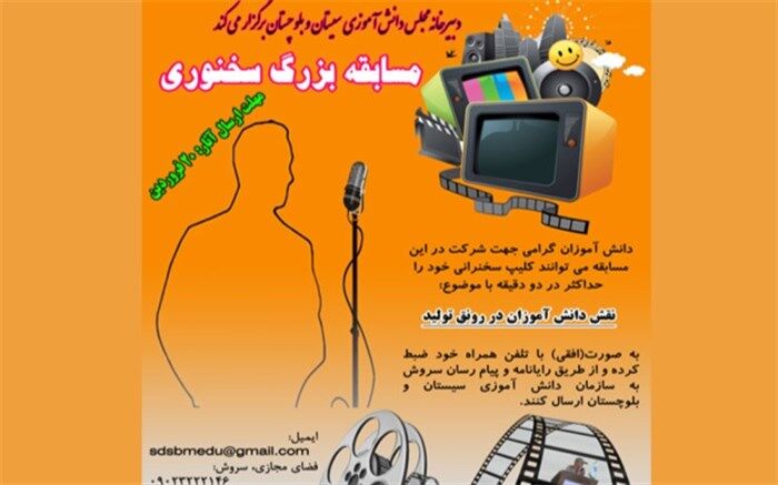 مدیر سازمان دانش آموزی سیستان و بلوچستان: نتایج مسابقه ی بزرگ سخنوری  دانش‌آموزی اعلام شد