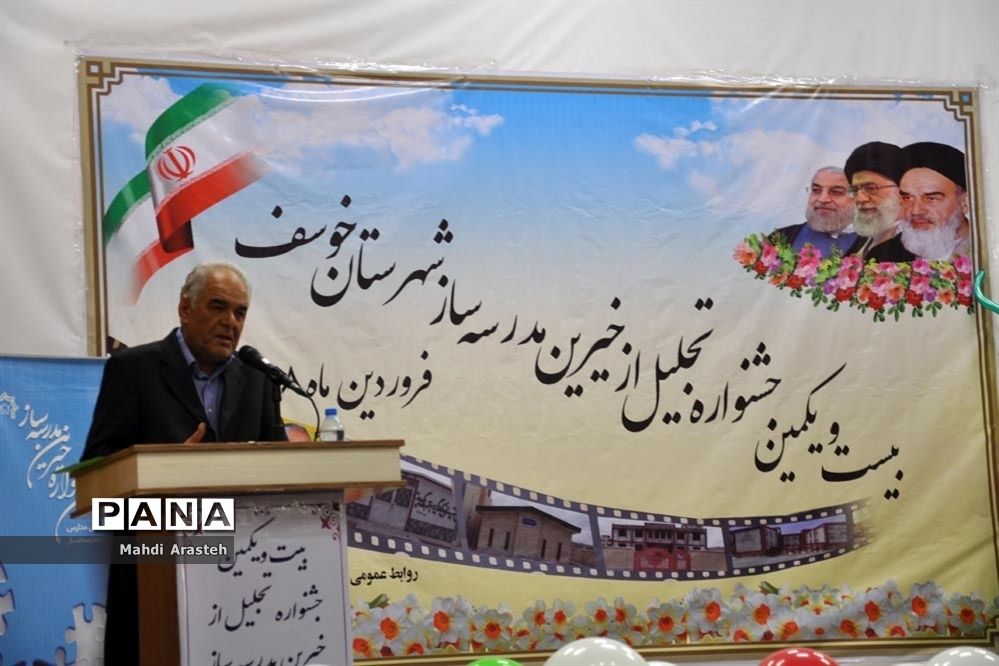 جشنواره خیرین مدرسه ساز شهرستان خوسف