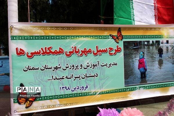 طرح سیل مهربانی همکلاسی‌ها در مدارس استان سمنان