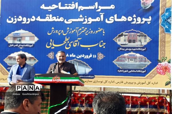 سفر وزیر آموزش و پرورش به منطقه درودزن در فارس