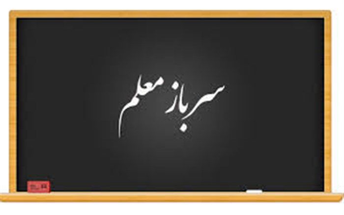 شرایط  جذب سرباز معلم در آموزش و پرورش استان کردستان اعلام شد