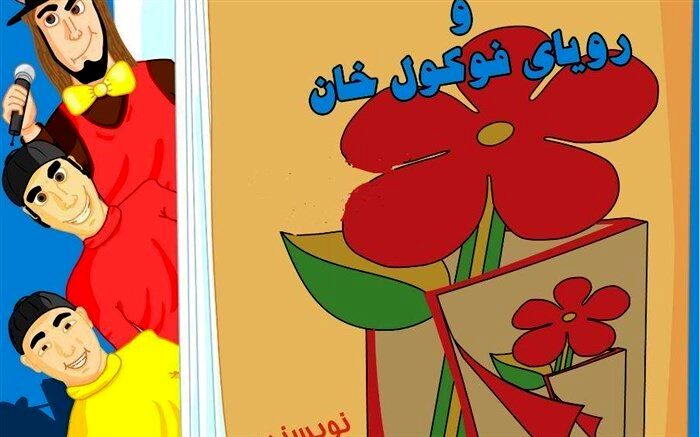 نمایش « پت و مت و رویای فوکول خان » روی صحنه نیشابور