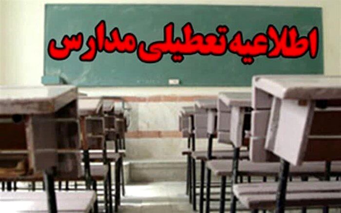 تعطیلی مدارس نوبت صبح آبادان، خرمشهر و شادگان