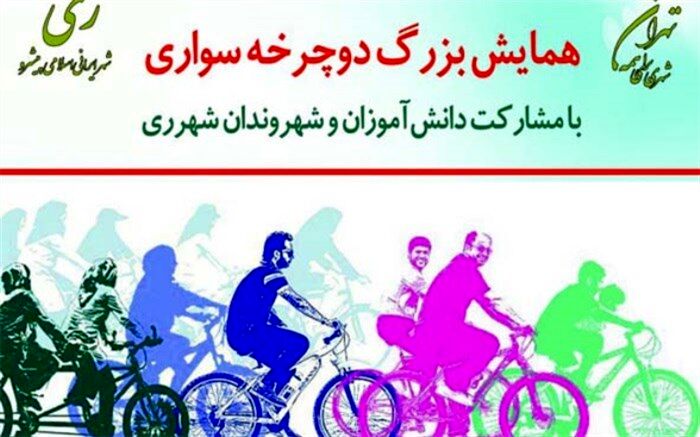 فراخوان همایش دانش‌آموزان دوچرخه سوار در شهرری