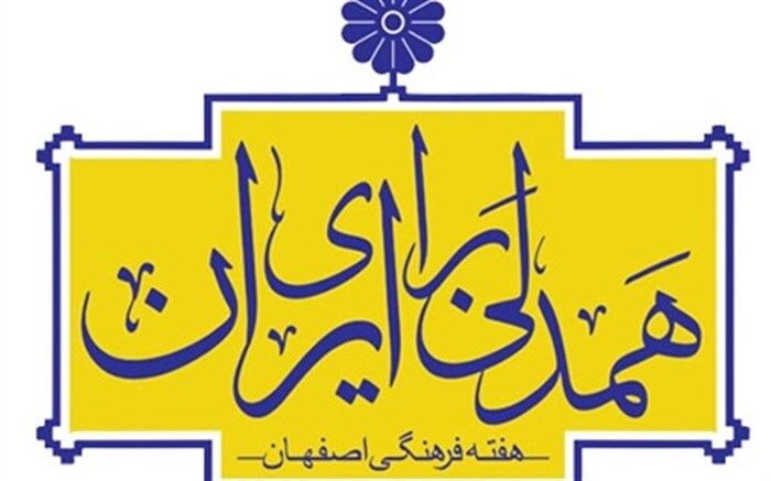 عطر فرهنگ و هنر در اردیبهشت اصفهان می‌پیچد