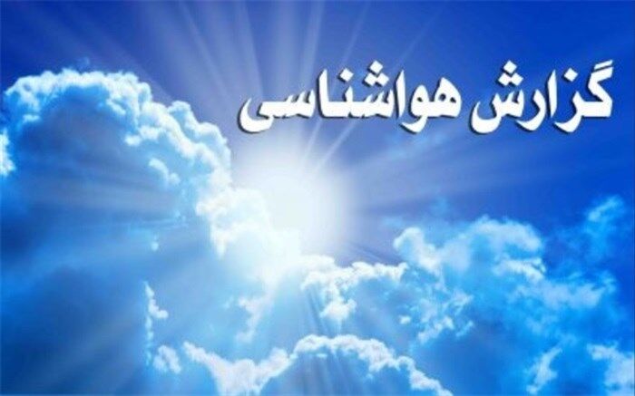 افزایش تدریجی دمای هوای کشور تا اواسط هفته آینده