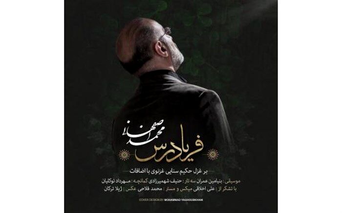 آهنگ جدید محمد اصفهانی با نام «فریادرس» شنیدنی شد