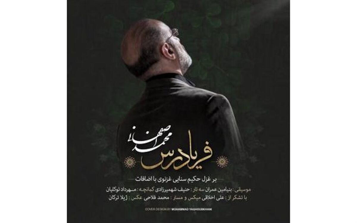 آهنگ جدید محمد اصفهانی با نام «فریادرس» شنیدنی شد