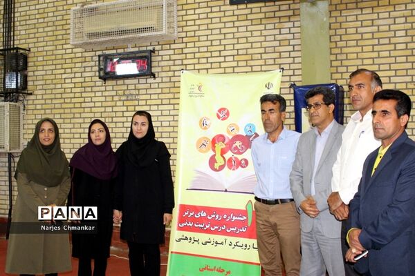 جشنواره روش های برتر تدریس درس تربیت بدنی آموزش و پرورش استان بوشهر