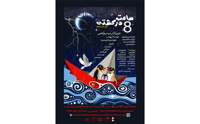 سیزده اردیبهشت آخرین اجرای ساعت هشت در کشتی