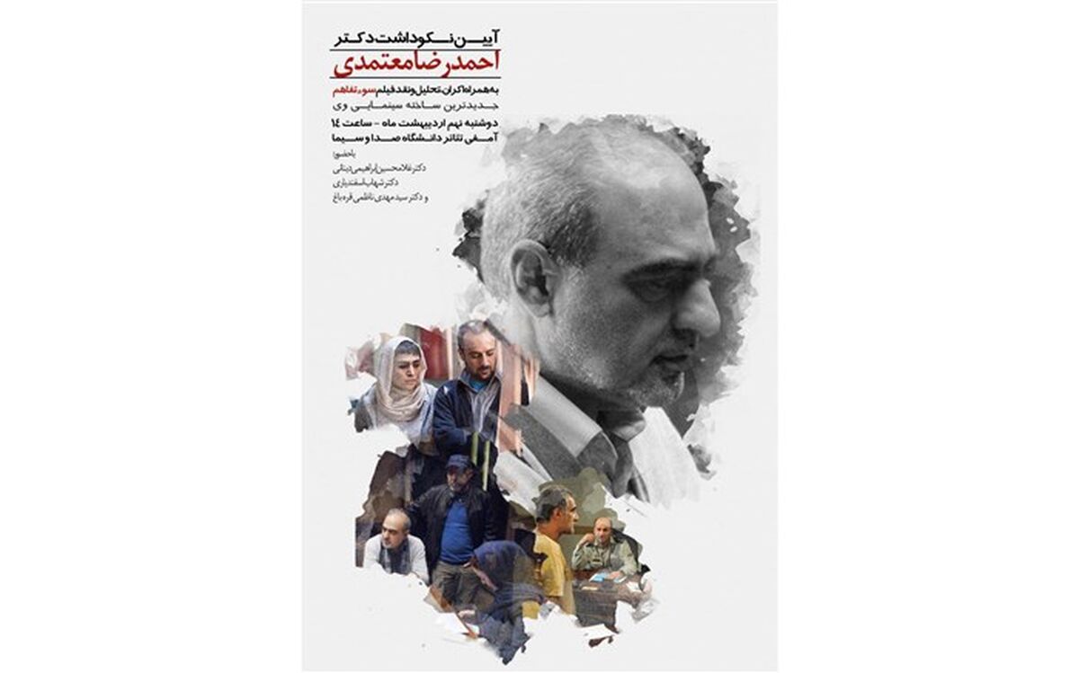برگزاری آیین نکوداشت «احمدرضا معتمدی» در دانشگاه صداوسیما