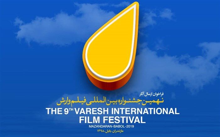 فیلم‌های منتخب جشنواره وارش در سینما کانون ساری اکران می‌شود