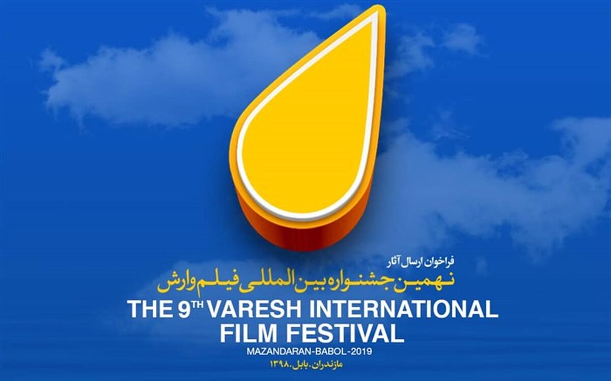 فیلم‌های منتخب جشنواره وارش در سینما کانون ساری اکران می‌شود
