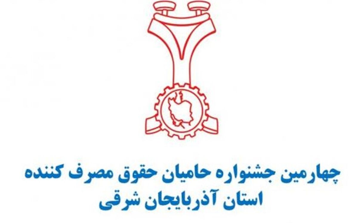 رئیس سازمان صنعت معدن وتجارت استان: 49 واحد حامی حقوق مصرف کنندگان آذربایجان شرقی تجلیل می شوند