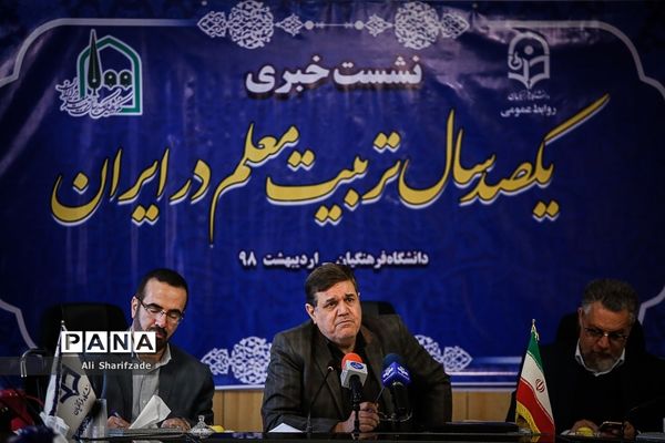 نشست خبری صدسال تربیت معلم در ایران