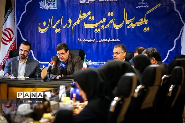 نشست خبری صدسال تربیت معلم در ایران