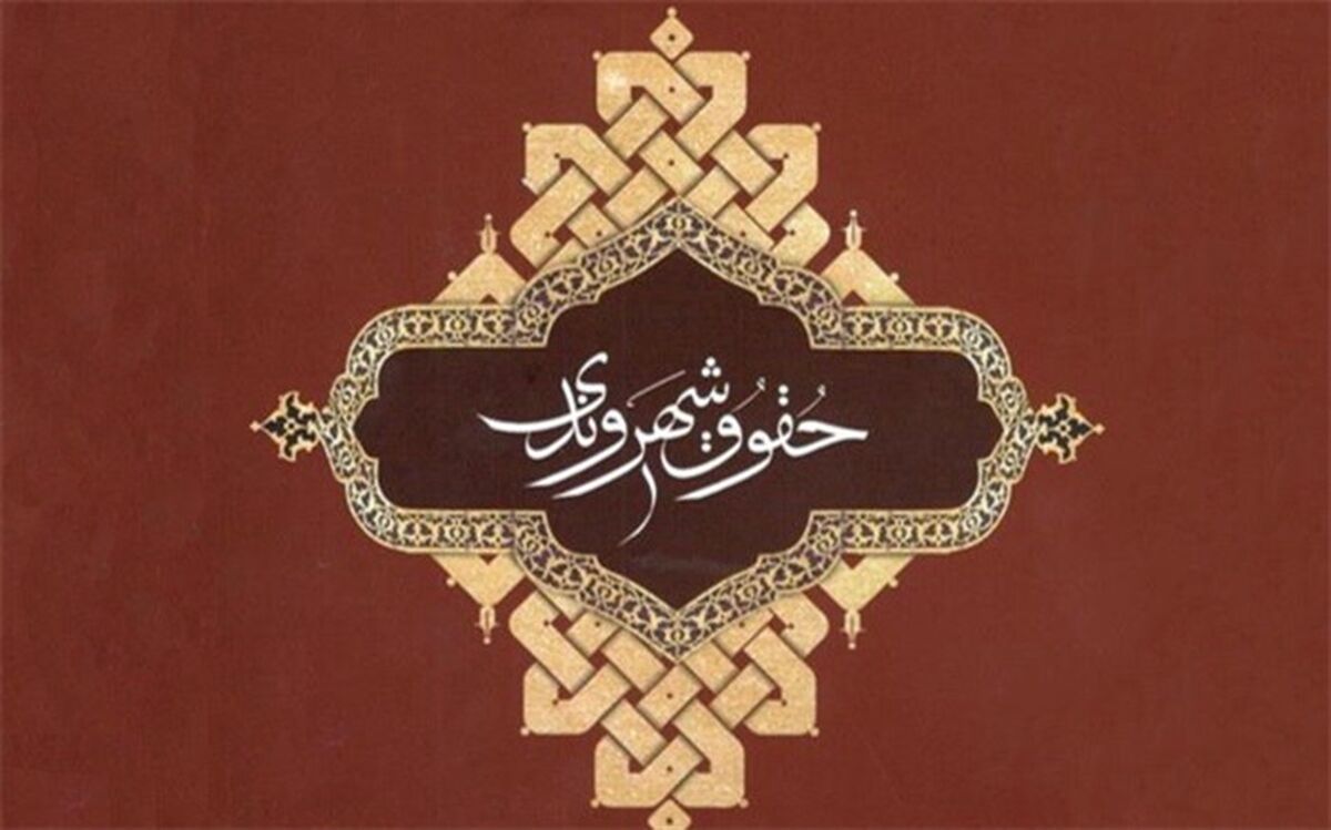 برندگان نخستین دوره جایزه حقوق شهروندی معرفی می‌شوند