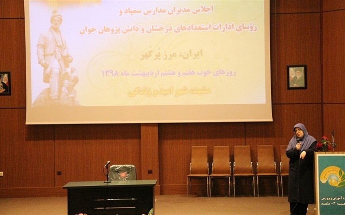 اجلاس مدیران مدارس سمپاد و روسای ادارات استعدادهای درخشان و دانش پژوهان جوان سراسر کشور