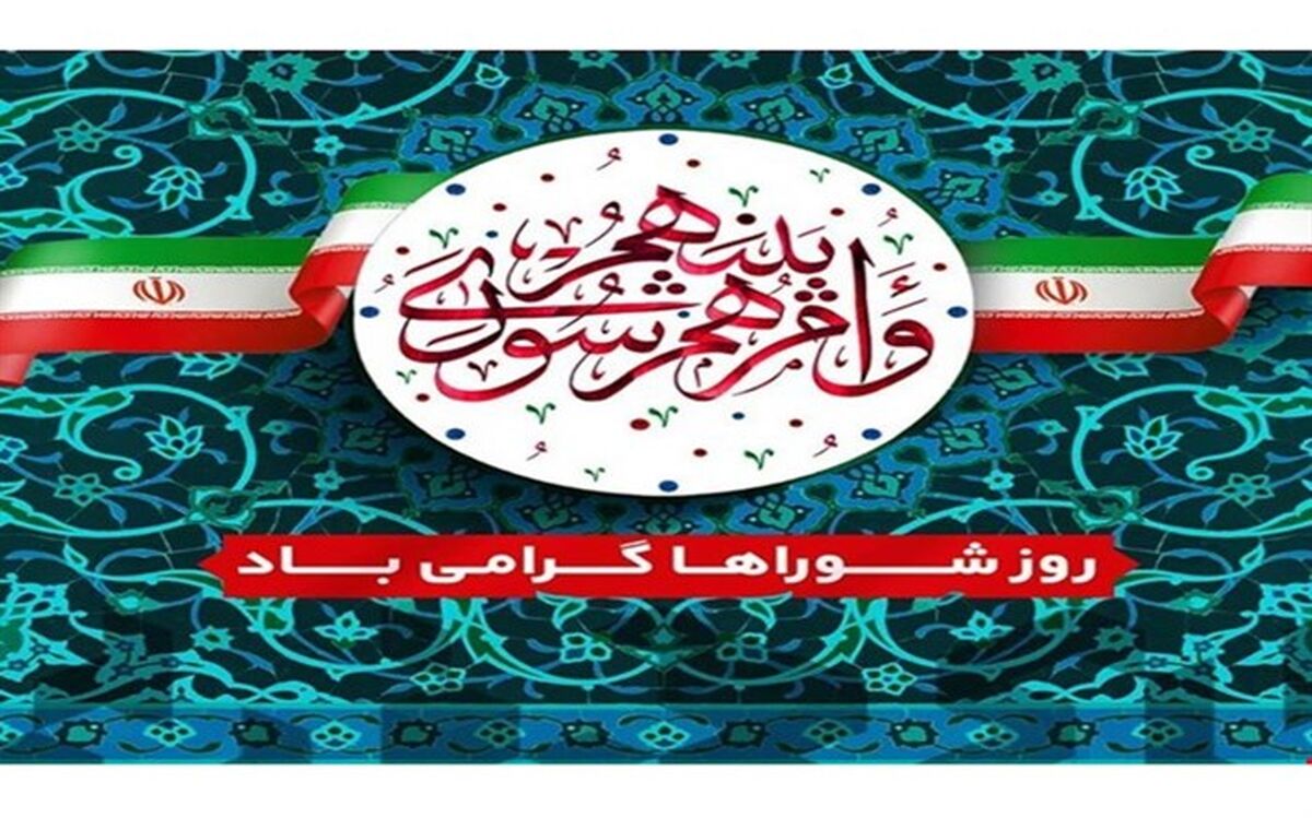 ارتقاء مشارکت مردمی در امور جامعه رسالت مهم شوراهای اسلامی است