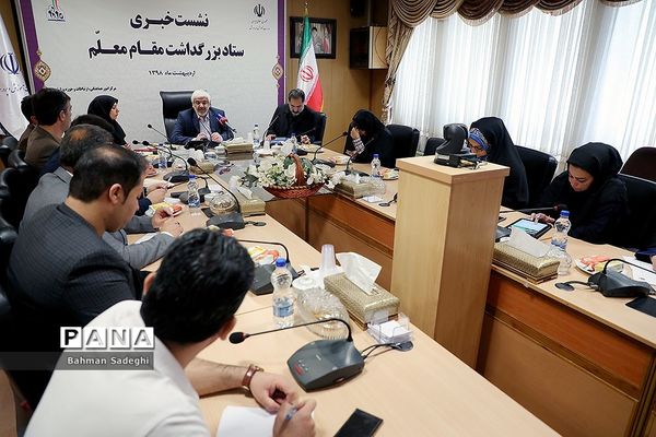 نشست خبری ستاد بزرگداشت مقام‌ معلم