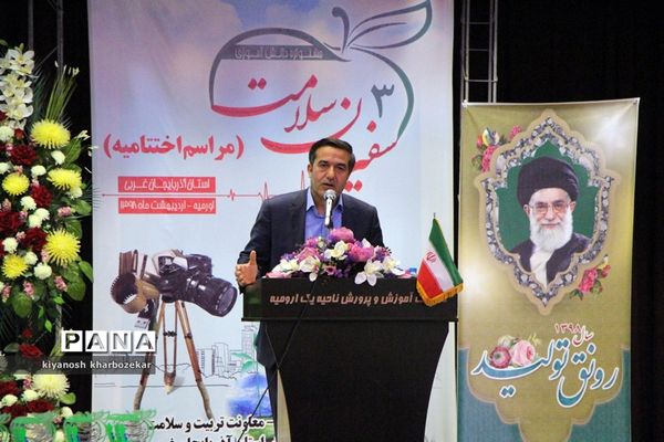 آیین اختتامیه سومین جشنواره سفیران سلامت آموزش و پرورش آذربایجان غربی