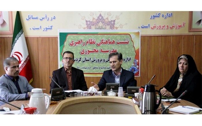 مدیر کل آموزش و پرورش کردستان : مدرسه محوری موجب بالندگی آموزش و پرورش می شود