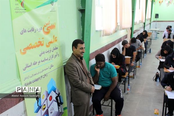 مسابقات کتبی سی امین دوره  رقابت‌های علمی تخصصی معلمان تربیت‌بدنی استان بوشهر