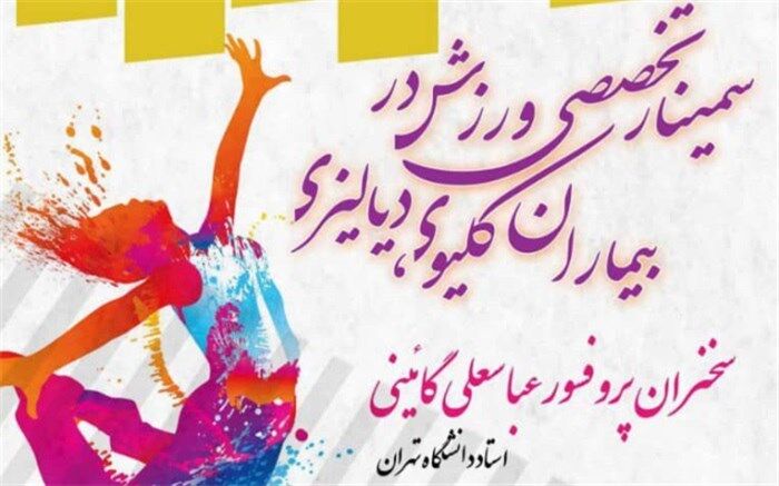 سمینار تخصصی ورزش  بیماران کلیوی دیالیزی برگزار شد